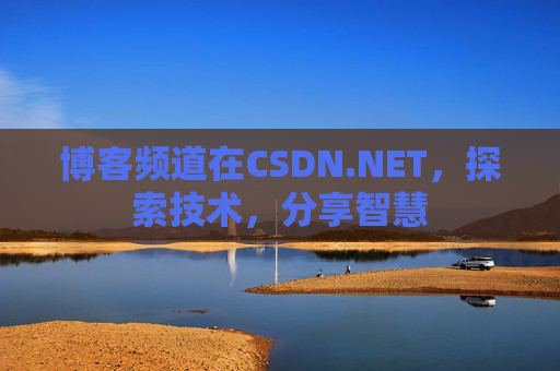 博客频道在CSDN.NET，探索技术，分享智慧